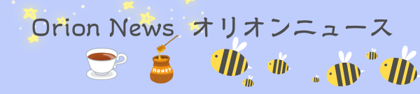 オリオンニュース